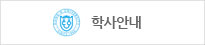 학사안내